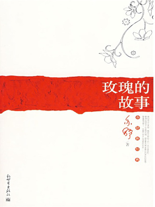 Title details for 玫瑰的故事（The Story of Meigui） by 亦舒（Yi Shu） - Available